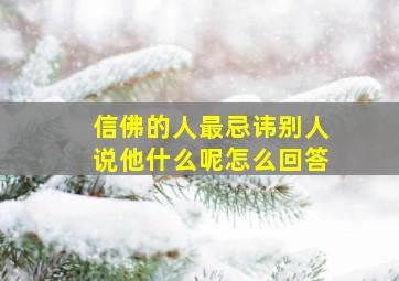 信佛的人最忌讳别人说他什么呢怎么回答