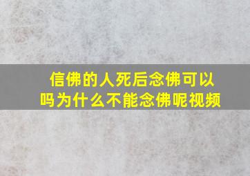 信佛的人死后念佛可以吗为什么不能念佛呢视频