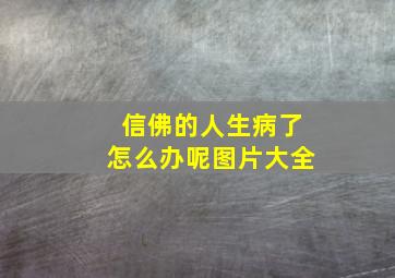 信佛的人生病了怎么办呢图片大全