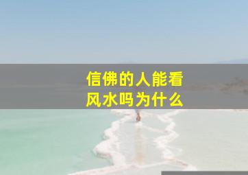 信佛的人能看风水吗为什么