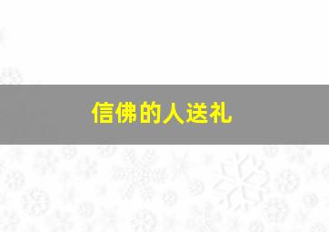 信佛的人送礼