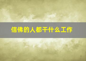 信佛的人都干什么工作