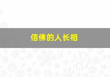 信佛的人长相