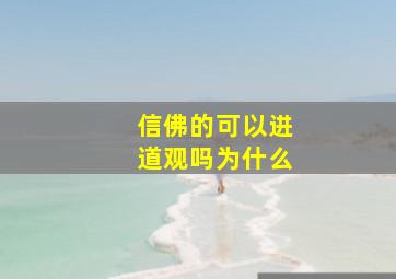 信佛的可以进道观吗为什么