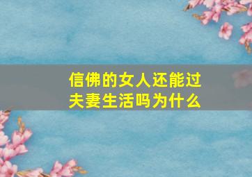 信佛的女人还能过夫妻生活吗为什么