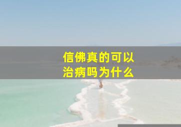 信佛真的可以治病吗为什么