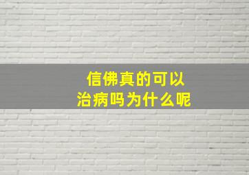 信佛真的可以治病吗为什么呢