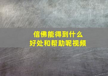 信佛能得到什么好处和帮助呢视频