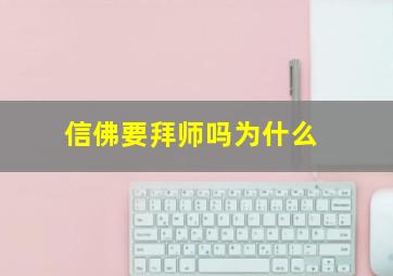 信佛要拜师吗为什么