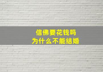 信佛要花钱吗为什么不能结婚