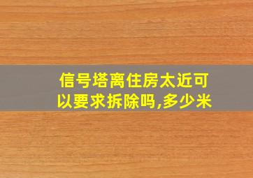 信号塔离住房太近可以要求拆除吗,多少米