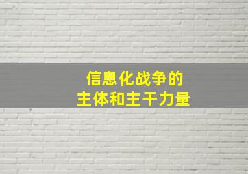 信息化战争的主体和主干力量