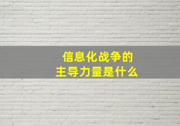 信息化战争的主导力量是什么