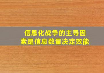 信息化战争的主导因素是信息数量决定效能