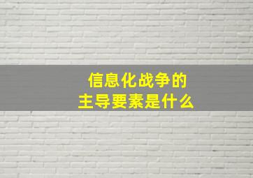 信息化战争的主导要素是什么