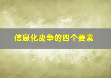 信息化战争的四个要素