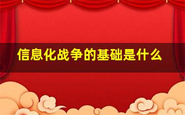 信息化战争的基础是什么