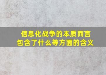 信息化战争的本质而言包含了什么等方面的含义