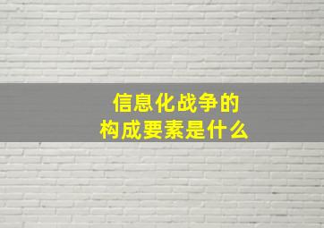 信息化战争的构成要素是什么