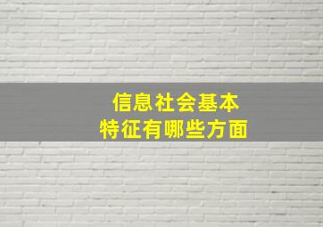 信息社会基本特征有哪些方面