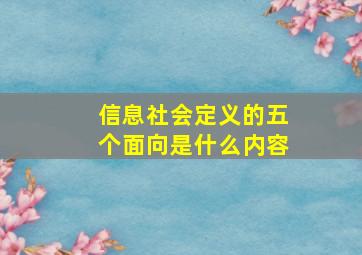 信息社会定义的五个面向是什么内容