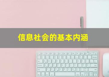 信息社会的基本内涵