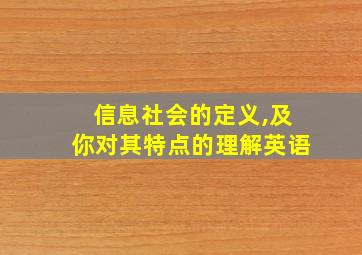 信息社会的定义,及你对其特点的理解英语