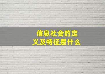 信息社会的定义及特征是什么