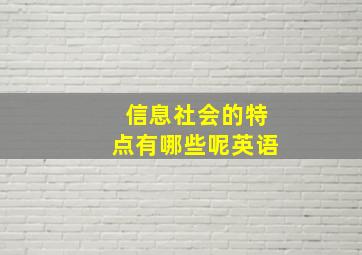 信息社会的特点有哪些呢英语