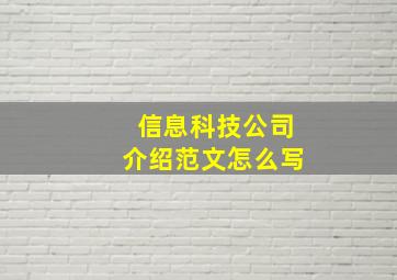 信息科技公司介绍范文怎么写