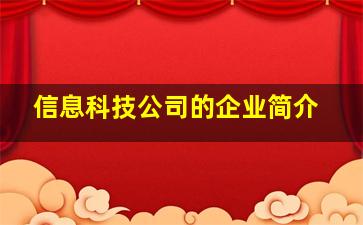 信息科技公司的企业简介