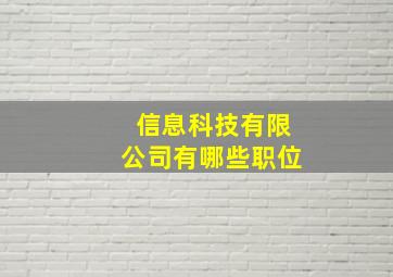 信息科技有限公司有哪些职位