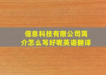 信息科技有限公司简介怎么写好呢英语翻译