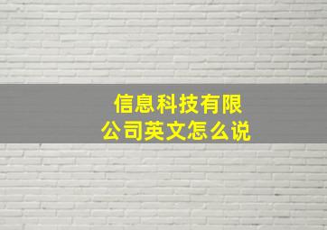 信息科技有限公司英文怎么说