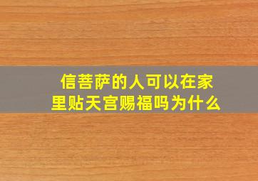 信菩萨的人可以在家里贴天宫赐福吗为什么