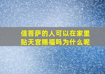 信菩萨的人可以在家里贴天宫赐福吗为什么呢