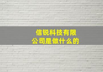 信锐科技有限公司是做什么的