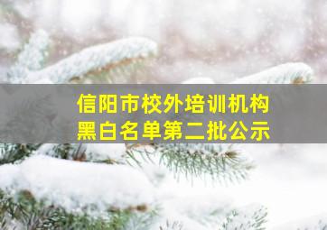 信阳市校外培训机构黑白名单第二批公示