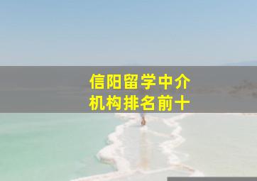 信阳留学中介机构排名前十