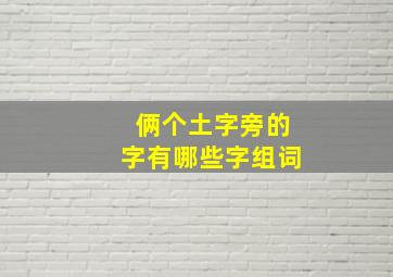 俩个土字旁的字有哪些字组词