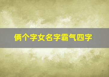 俩个字女名字霸气四字