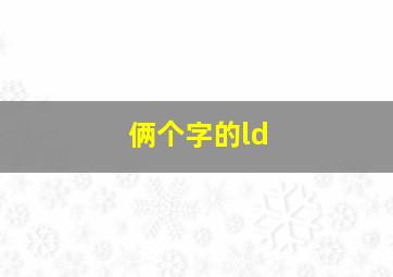 俩个字的ld