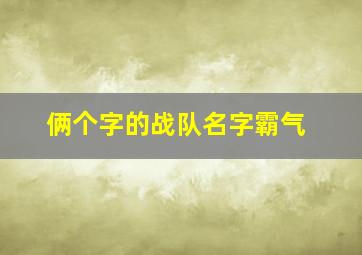 俩个字的战队名字霸气