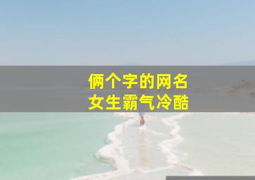 俩个字的网名女生霸气冷酷