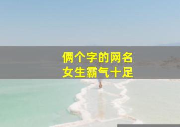 俩个字的网名女生霸气十足