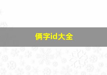 俩字id大全