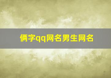 俩字qq网名男生网名