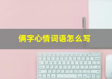 俩字心情词语怎么写