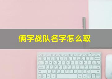 俩字战队名字怎么取