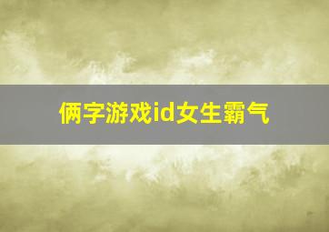 俩字游戏id女生霸气